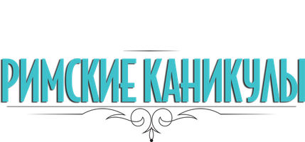 Фильм Римские каникулы (Amediateka)