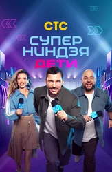 Суперниндзя. Дети