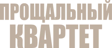 Прощальный квартет