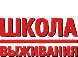 Школа выживания