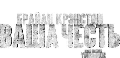 Ваша честь (2020) 2 сезон 10 серия