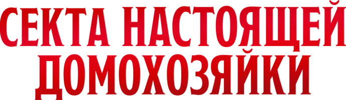 Секта «Настоящей домохозяйки»