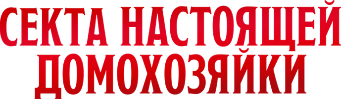 Sekta «Haqiqiy uy bekasi» (seriallar 2026) - o‘zbek tilida tarjima