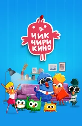 Чик-Чирикино