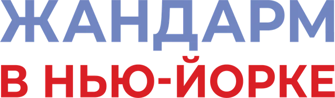 Жандарм в Нью-Йорке (фильм 1965)