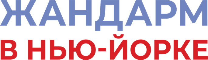 Фильм Жандарм в Нью-Йорке