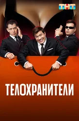 Телохранители