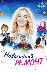 Новогодний ремонт