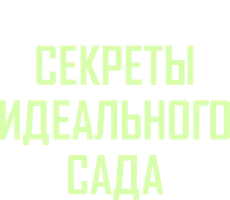Секреты Идеального Сада 3 сезон 8 серия