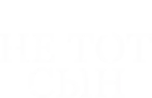 Фильм Не тот сын
