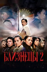 Близнецы 2