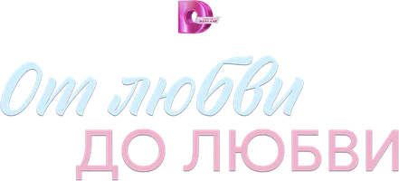 От любви до любви (сериал 2025)