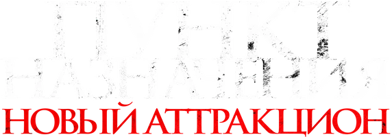 Пункт назначения: Новый аттракцион