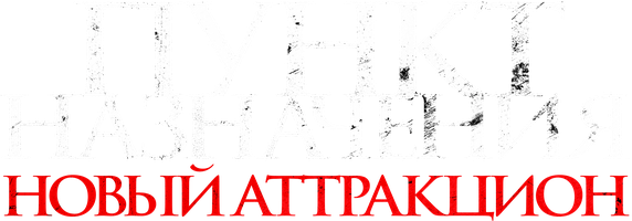 Yakuniy manzil: Yangi attraksion (kinolar 2025) - o‘zbek tilida tarjima