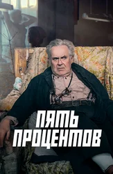 Пять процентов