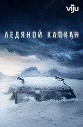 Ледяной капкан