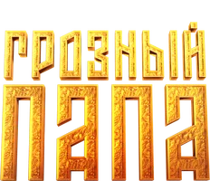 Грозный папа