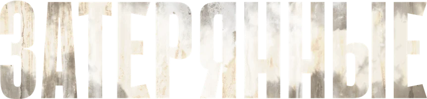 Затерянные (фильм 2024)