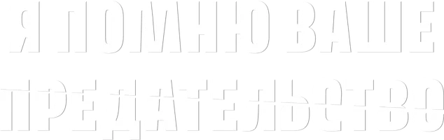 Я помню ваше предательство