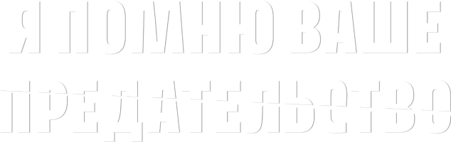 Я помню ваше предательство