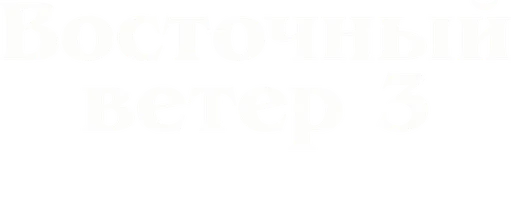 Восточный ветер 3: Наследие Оры (фильм 2017)