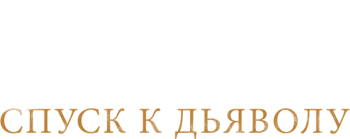 Заклятье: Спуск к Дьяволу