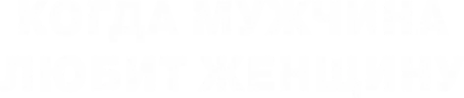 Фильм Когда мужчина любит женщину