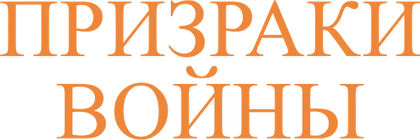 Призраки войны