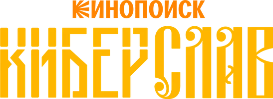 Киберслав (мультфильм 2024)
