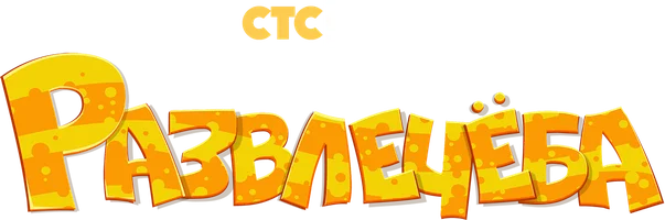 Развлечеба 2 сезон 97 серия