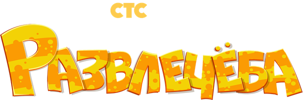 Развлечеба