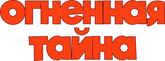 Огненная тайна (фильм 2023)