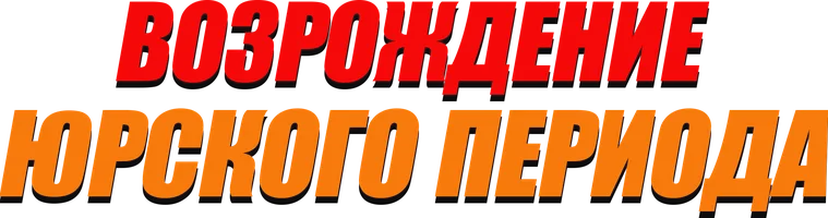 Фильм Возрождение Юрского периода смотреть онлайн