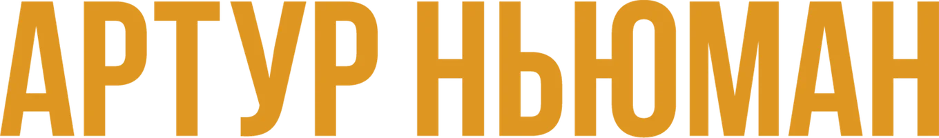 Артур Ньюман