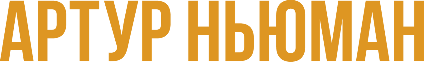 Артур Ньюман (Фильм, 2012)