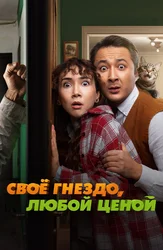 Своё гнездо, любой ценой (на казахском языке с русскими субтитрами)