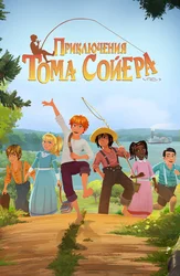 Приключения Тома Сойера