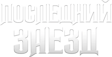 Последний заезд