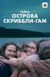 Тайна острова Скриббли-Гам