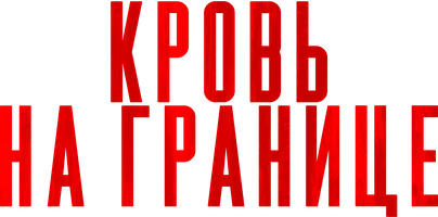 Фильм Кровь на границе смотреть онлайн