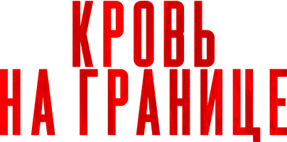 Chegaradagi qon (kinolar 2025) - o‘zbek tilida tarjima