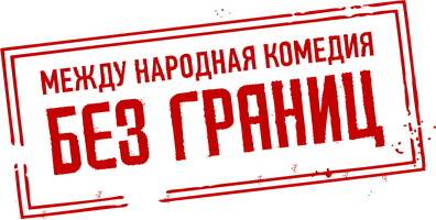 Без границ (Фильм, 2015)