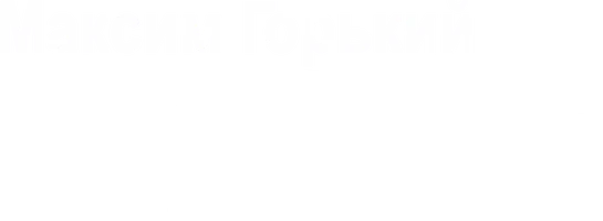 М. Горький. Мать