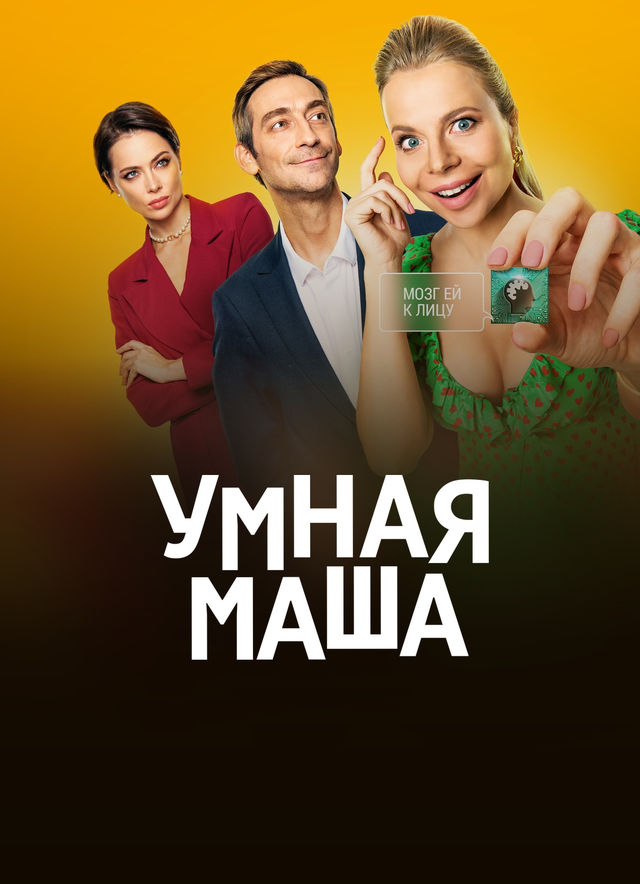 Умная Маша (фильм 2022) смотреть онлайн в хорошем качестве