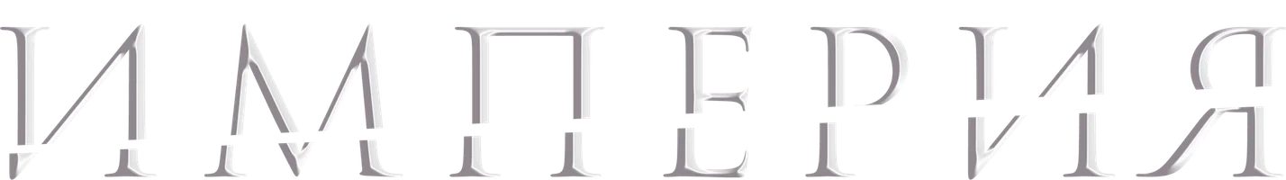 Империя (сериал 2014)