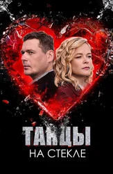 Танцы на стекле