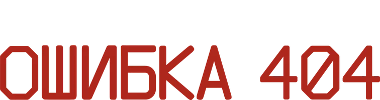 Ошибка 404