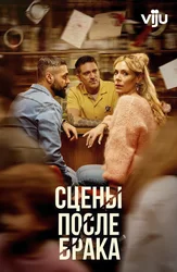 Сцены после брака