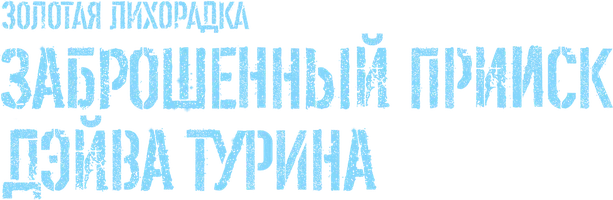 Золотая лихорадка: Заброшенный прииск Дэйва Турина