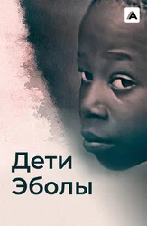 Дети Эболы